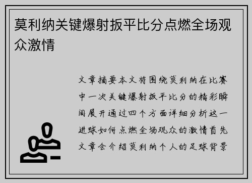 莫利纳关键爆射扳平比分点燃全场观众激情
