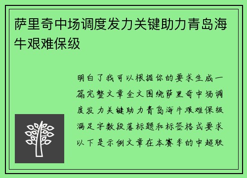萨里奇中场调度发力关键助力青岛海牛艰难保级