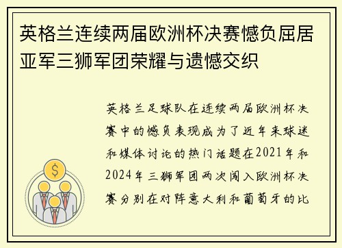 英格兰连续两届欧洲杯决赛憾负屈居亚军三狮军团荣耀与遗憾交织 英格兰连续两届欧洲杯决赛憾负屈居亚军三狮军团荣耀与遗憾交织