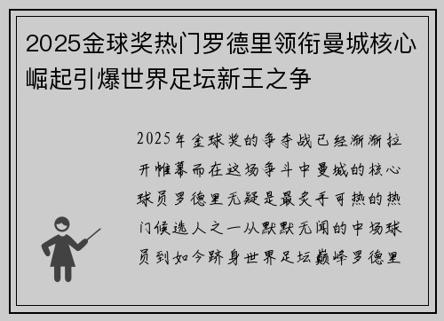 2025金球奖热门罗德里领衔曼城核心崛起引爆世界足坛新王之争