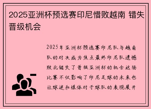 2025亚洲杯预选赛印尼惜败越南 错失晋级机会 2025亚洲杯预选赛印尼惜败越南 错失晋级机会
