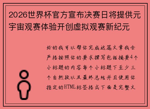 2026世界杯官方宣布决赛日将提供元宇宙观赛体验开创虚拟观赛新纪元 2026世界杯官方宣布决赛日将提供元宇宙观赛体验开创虚拟观赛新纪元