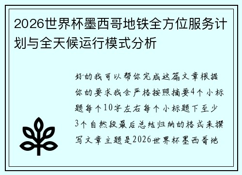 2026世界杯墨西哥地铁全方位服务计划与全天候运行模式分析
