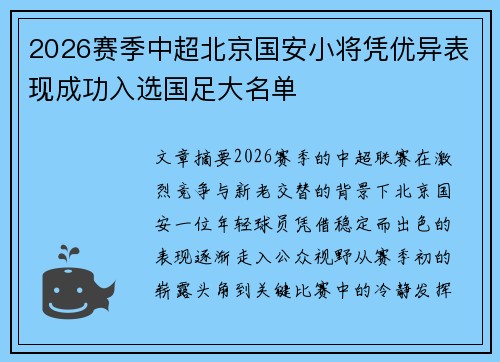 2026赛季中超北京国安小将凭优异表现成功入选国足大名单 2026赛季中超北京国安小将凭优异表现成功入选国足大名单