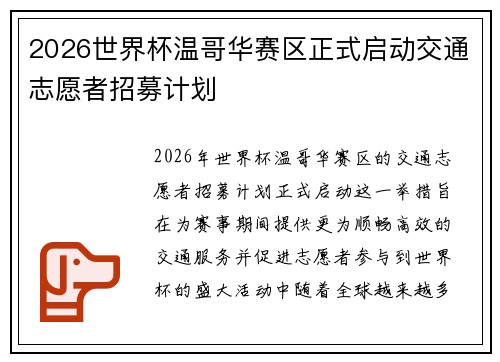 2026世界杯温哥华赛区正式启动交通志愿者招募计划