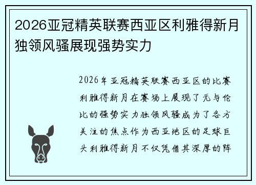 2026亚冠精英联赛西亚区利雅得新月独领风骚展现强势实力