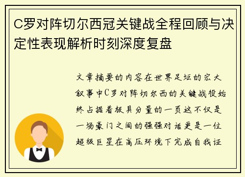 C罗对阵切尔西冠关键战全程回顾与决定性表现解析时刻深度复盘 C罗对阵切尔西冠关键战全程回顾与决定性表现解析时刻深度复盘