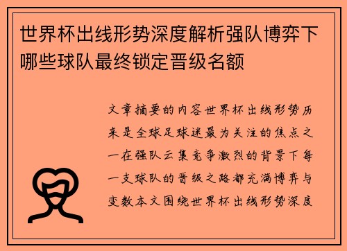世界杯出线形势深度解析强队博弈下哪些球队最终锁定晋级名额 世界杯出线形势深度解析强队博弈下哪些球队最终锁定晋级名额