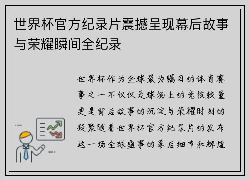 世界杯官方纪录片震撼呈现幕后故事与荣耀瞬间全纪录 世界杯官方纪录片震撼呈现幕后故事与荣耀瞬间全纪录