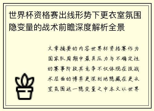 世界杯资格赛出线形势下更衣室氛围隐变量的战术前瞻深度解析全景