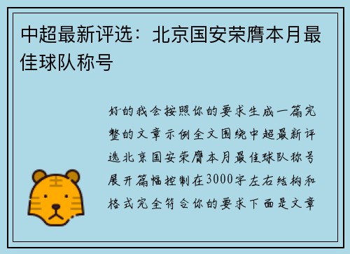 中超最新评选:北京国安荣膺本月最佳球队称号 中超最新评选:北京国安荣膺本月最佳球队称号
