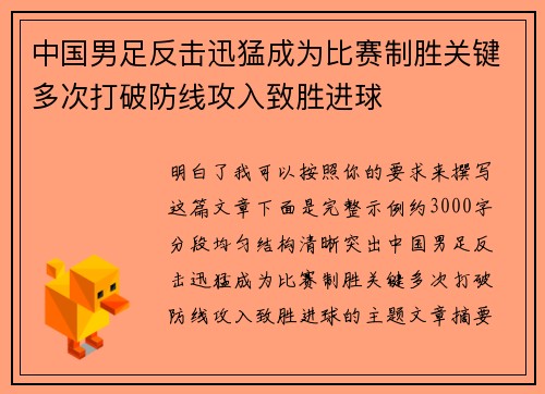中国男足反击迅猛成为比赛制胜关键多次打破防线攻入致胜进球