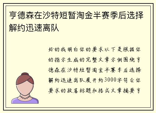 亨德森在沙特短暂淘金半赛季后选择解约迅速离队