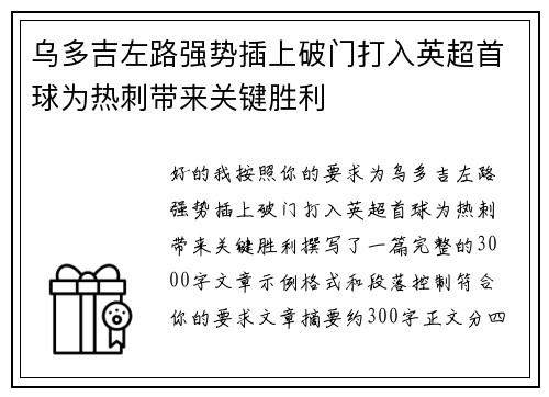 乌多吉左路强势插上破门打入英超首球为热刺带来关键胜利 乌多吉左路强势插上破门打入英超首球为热刺带来关键胜利