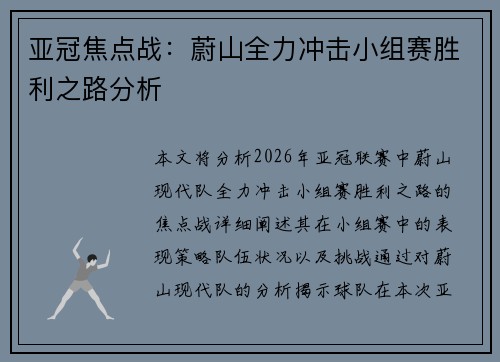 亚冠焦点战:蔚山全力冲击小组赛胜利之路分析 亚冠焦点战:蔚山全力冲击小组赛胜利之路分析