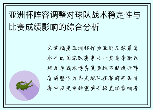 亚洲杯阵容调整对球队战术稳定性与比赛成绩影响的综合分析 亚洲杯阵容调整对球队战术稳定性与比赛成绩影响的综合分析