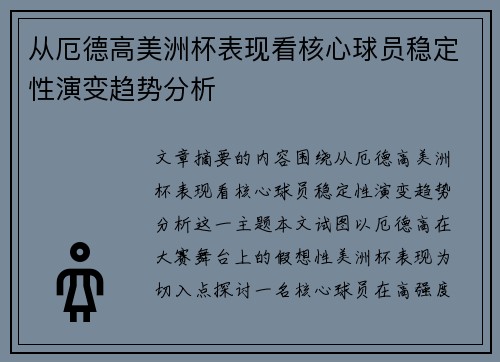 从厄德高美洲杯表现看核心球员稳定性演变趋势分析