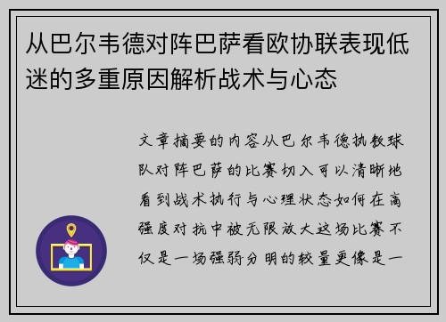 从巴尔韦德对阵巴萨看欧协联表现低迷的多重原因解析战术与心态