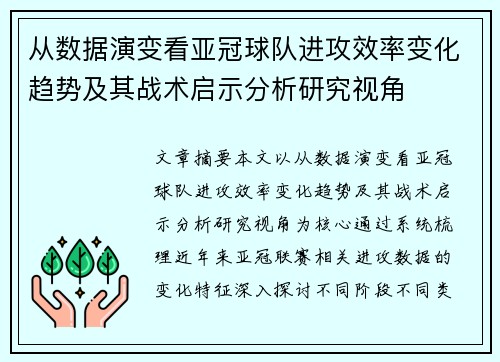 从数据演变看亚冠球队进攻效率变化趋势及其战术启示分析研究视角