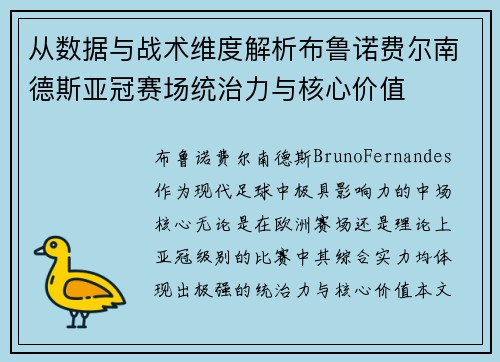 从数据与战术维度解析布鲁诺费尔南德斯亚冠赛场统治力与核心价值