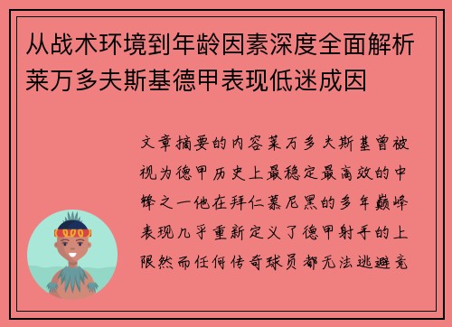 从战术环境到年龄因素深度全面解析莱万多夫斯基德甲表现低迷成因