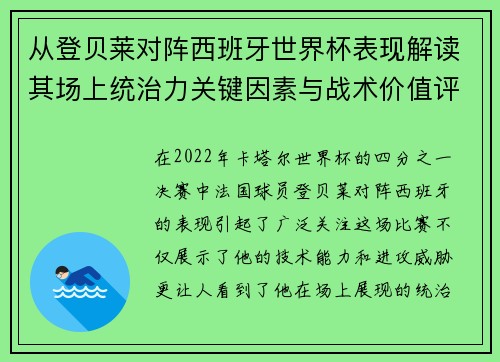 从登贝莱对阵西班牙世界杯表现解读其场上统治力关键因素与战术价值评析 从登贝莱对阵西班牙世界杯表现解读其场上统治力关键因素与战术价值评析