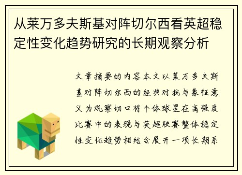 从莱万多夫斯基对阵切尔西看英超稳定性变化趋势研究的长期观察分析