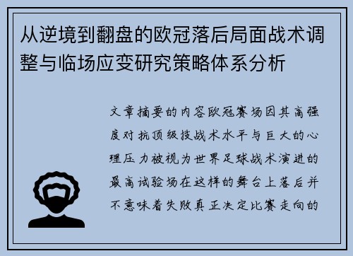 从逆境到翻盘的欧冠落后局面战术调整与临场应变研究策略体系分析