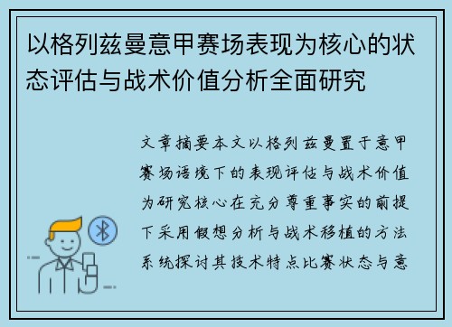 以格列兹曼意甲赛场表现为核心的状态评估与战术价值分析全面研究
