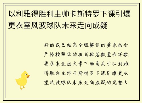 以利雅得胜利主帅卡斯特罗下课引爆更衣室风波球队未来走向成疑 以利雅得胜利主帅卡斯特罗下课引爆更衣室风波球队未来走向成疑