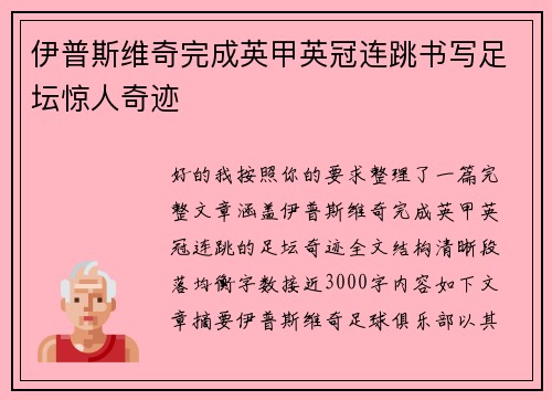 伊普斯维奇完成英甲英冠连跳书写足坛惊人奇迹 伊普斯维奇完成英甲英冠连跳书写足坛惊人奇迹