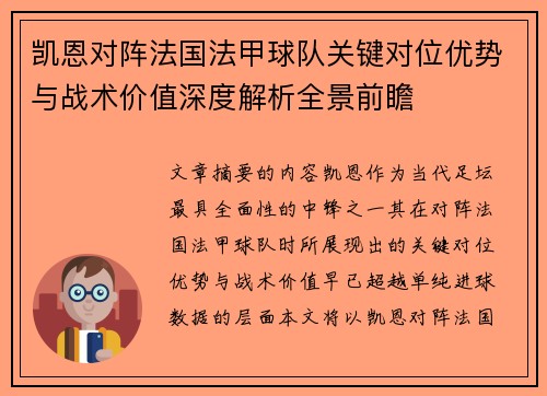 凯恩对阵法国法甲球队关键对位优势与战术价值深度解析全景前瞻