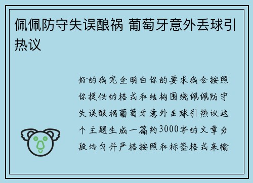 佩佩防守失误酿祸 葡萄牙意外丢球引热议 佩佩防守失误酿祸 葡萄牙意外丢球引热议