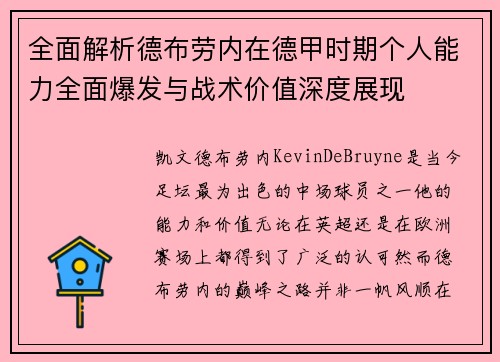 全面解析德布劳内在德甲时期个人能力全面爆发与战术价值深度展现
