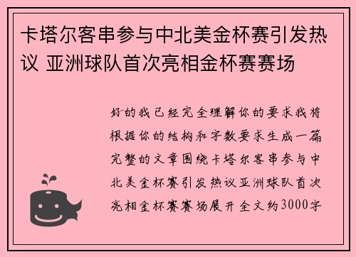 卡塔尔客串参与中北美金杯赛引发热议 亚洲球队首次亮相金杯赛赛场