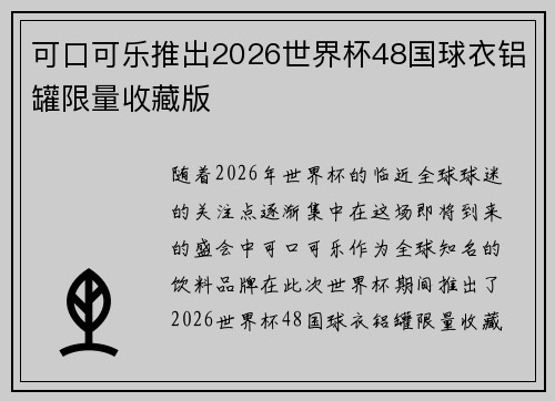 可口可乐推出2026世界杯48国球衣铝罐限量收藏版 可口可乐推出2026世界杯48国球衣铝罐限量收藏版