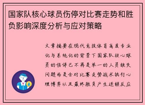 国家队核心球员伤停对比赛走势和胜负影响深度分析与应对策略 国家队核心球员伤停对比赛走势和胜负影响深度分析与应对策略