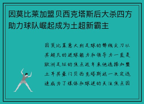 因莫比莱加盟贝西克塔斯后大杀四方助力球队崛起成为土超新霸主