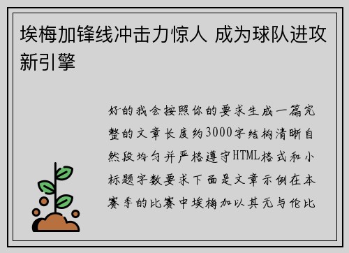 埃梅加锋线冲击力惊人 成为球队进攻新引擎 埃梅加锋线冲击力惊人 成为球队进攻新引擎