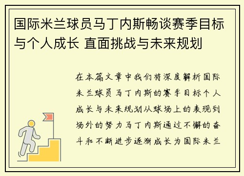 国际米兰球员马丁内斯畅谈赛季目标与个人成长 直面挑战与未来规划