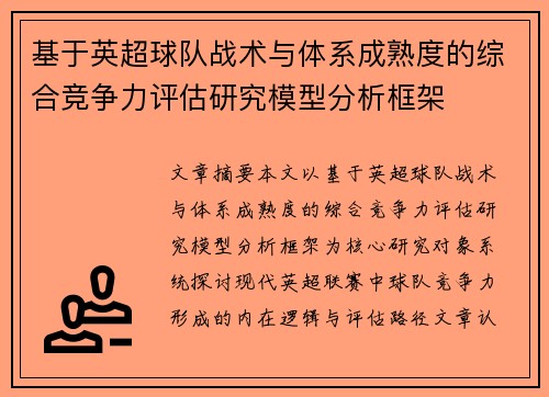 基于英超球队战术与体系成熟度的综合竞争力评估研究模型分析框架