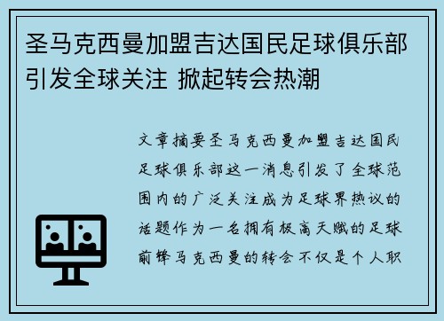 圣马克西曼加盟吉达国民足球俱乐部引发全球关注 掀起转会热潮 圣马克西曼加盟吉达国民足球俱乐部引发全球关注 掀起转会热潮