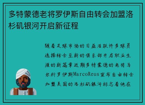 多特蒙德老将罗伊斯自由转会加盟洛杉矶银河开启新征程 多特蒙德老将罗伊斯自由转会加盟洛杉矶银河开启新征程