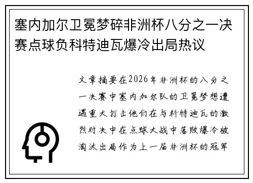 塞内加尔卫冕梦碎非洲杯八分之一决赛点球负科特迪瓦爆冷出局热议 塞内加尔卫冕梦碎非洲杯八分之一决赛点球负科特迪瓦爆冷出局热议