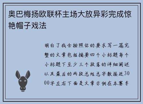 奥巴梅扬欧联杯主场大放异彩完成惊艳帽子戏法 奥巴梅扬欧联杯主场大放异彩完成惊艳帽子戏法