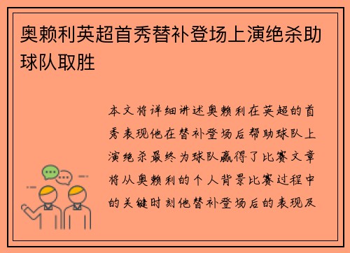 奥赖利英超首秀替补登场上演绝杀助球队取胜