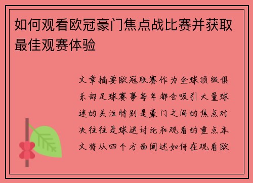 如何观看欧冠豪门焦点战比赛并获取最佳观赛体验
