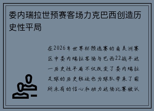 委内瑞拉世预赛客场力克巴西创造历史性平局