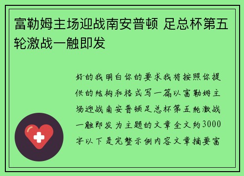 富勒姆主场迎战南安普顿 足总杯第五轮激战一触即发