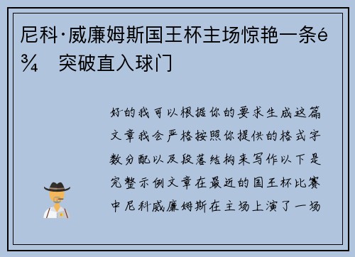 尼科·威廉姆斯国王杯主场惊艳一条龙突破直入球门